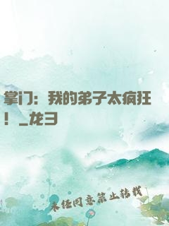 掌门：我的弟子太疯狂！