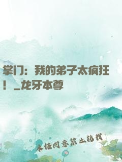 掌门：我的弟子太疯狂！
