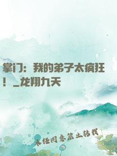 掌门：我的弟子太疯狂！