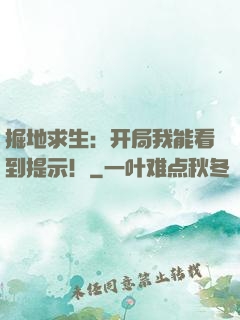 掘地求生：开局我能看到提示！