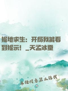 掘地求生：开局我能看到提示！