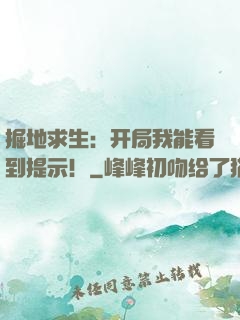 掘地求生：开局我能看到提示！