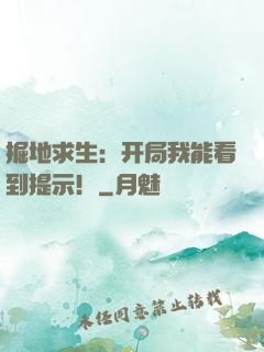 掘地求生：开局我能看到提示！