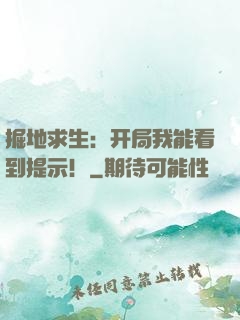 掘地求生：开局我能看到提示！