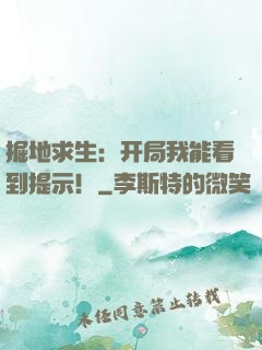 掘地求生：开局我能看到提示！