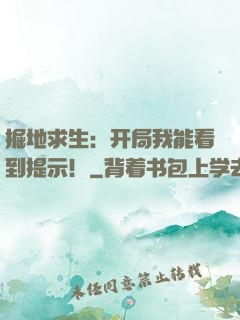 掘地求生：开局我能看到提示！