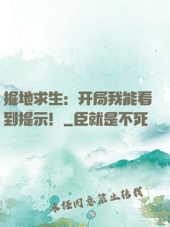掘地求生：开局我能看到提示！