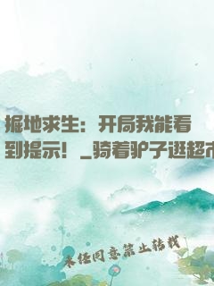 掘地求生：开局我能看到提示！