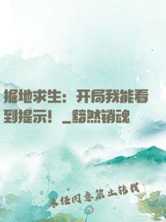 掘地求生：开局我能看到提示！
