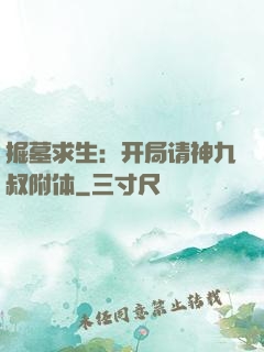 掘墓求生：开局请神九叔附体