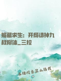 掘墓求生：开局请神九叔附体