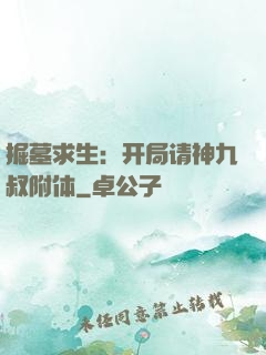 掘墓求生：开局请神九叔附体