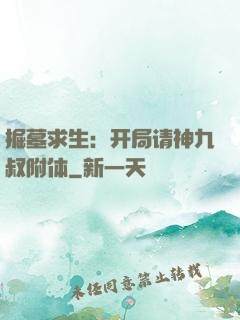 掘墓求生：开局请神九叔附体