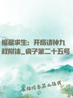 掘墓求生：开局请神九叔附体