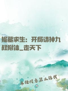 掘墓求生：开局请神九叔附体