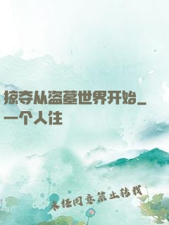 掠夺从盗墓世界开始