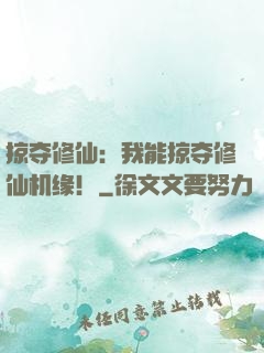 掠夺修仙：我能掠夺修仙机缘！