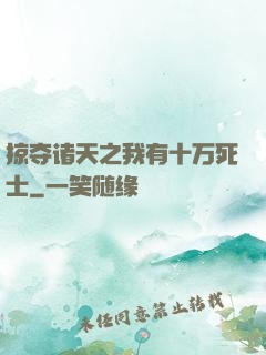 掠夺诸天之我有十万死士