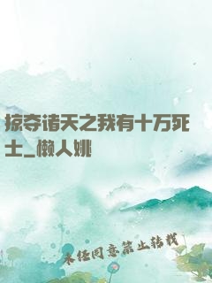 掠夺诸天之我有十万死士
