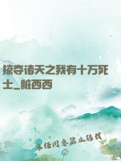 掠夺诸天之我有十万死士