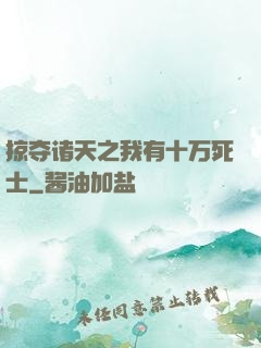 掠夺诸天之我有十万死士