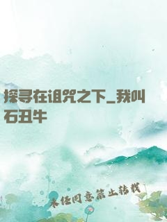 探寻在诅咒之下