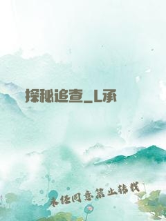 探秘追查