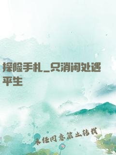 探险手札