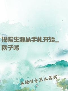 探险生涯从手札开始