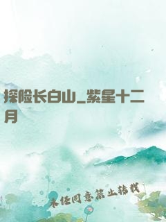 探险长白山