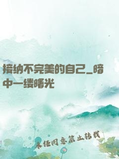 接纳不完美的自己