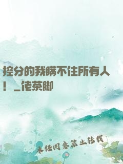 控分的我瞒不住所有人！