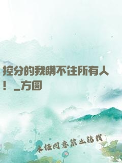 控分的我瞒不住所有人！