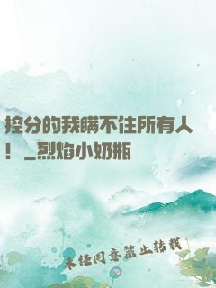 控分的我瞒不住所有人！