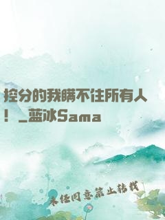 控分的我瞒不住所有人！