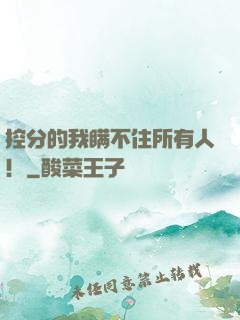 控分的我瞒不住所有人！