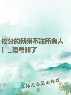 控分的我瞒不住所有人！