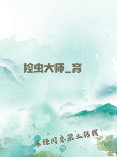 控虫大师
