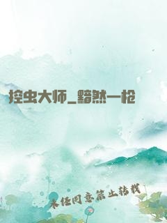 控虫大师