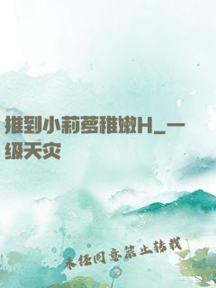 推到小莉萝稚嫩H