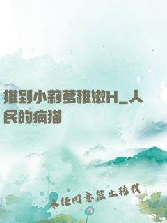 推到小莉萝稚嫩H