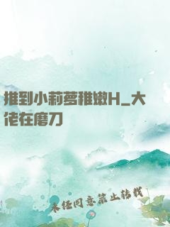 推到小莉萝稚嫩H
