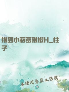 推到小莉萝稚嫩H