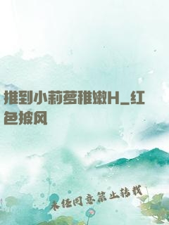 推到小莉萝稚嫩H