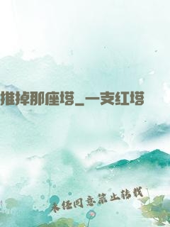 推掉那座塔