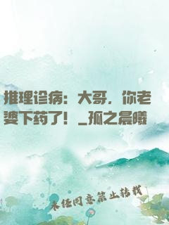 推理诊病：大哥，你老婆下药了！