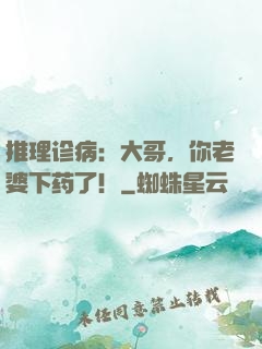 推理诊病：大哥，你老婆下药了！