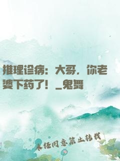 推理诊病：大哥，你老婆下药了！