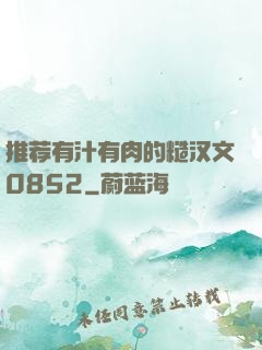 推荐有汁有肉的糙汉文0852