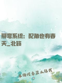 掰弯系统：配角也有春天